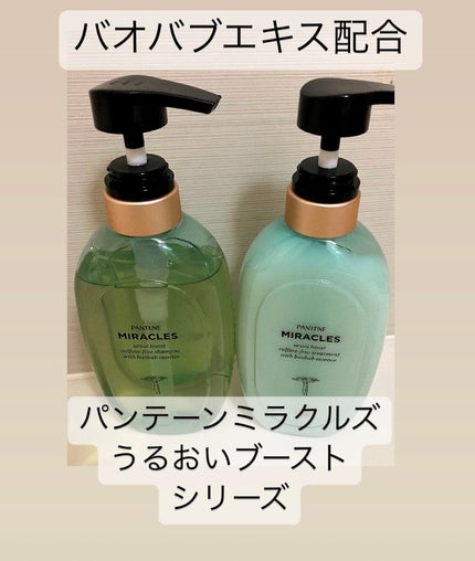 ミラクルズ うるおいブースト シャンプー/トリートメント/パンテーン/市販シャンプーを使ったクチコミ(1枚目)