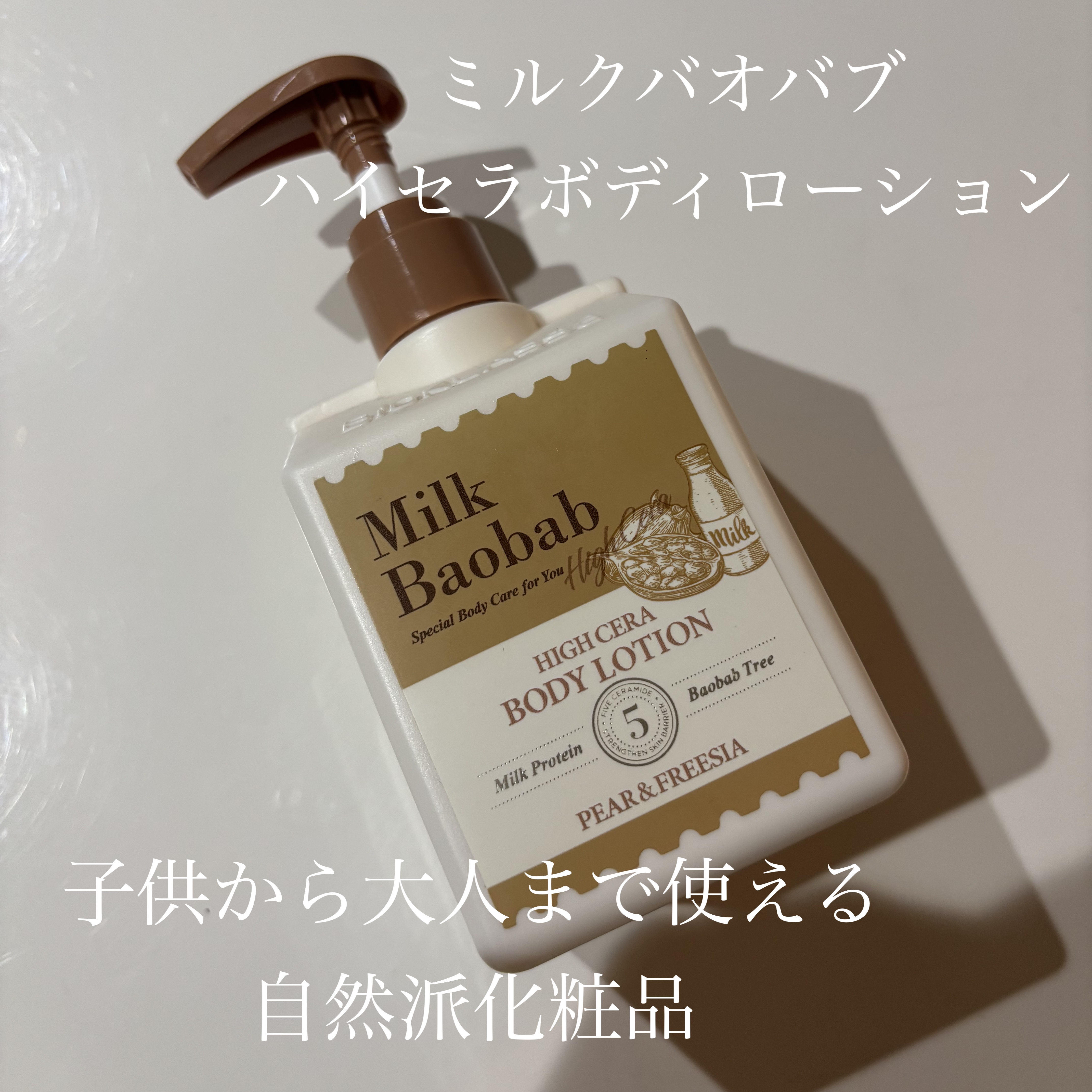 ミルクバオバブ ハイセラボディローション ペアー＆フリージア/ミルクバオバブ/ボディローションを使ったクチコミ（1枚目）