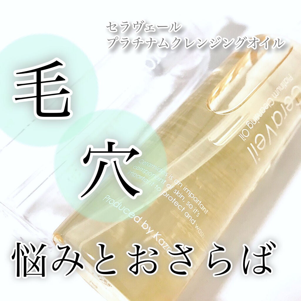 セラヴェール プラチナムクレンジングオイル/CeraLabo/オイルクレンジングを使ったクチコミ(1枚目)