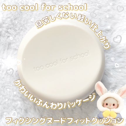 フィクシングヌードフィットクッション/too cool for school/クッションファンデーションを使ったクチコミ(1枚目)
