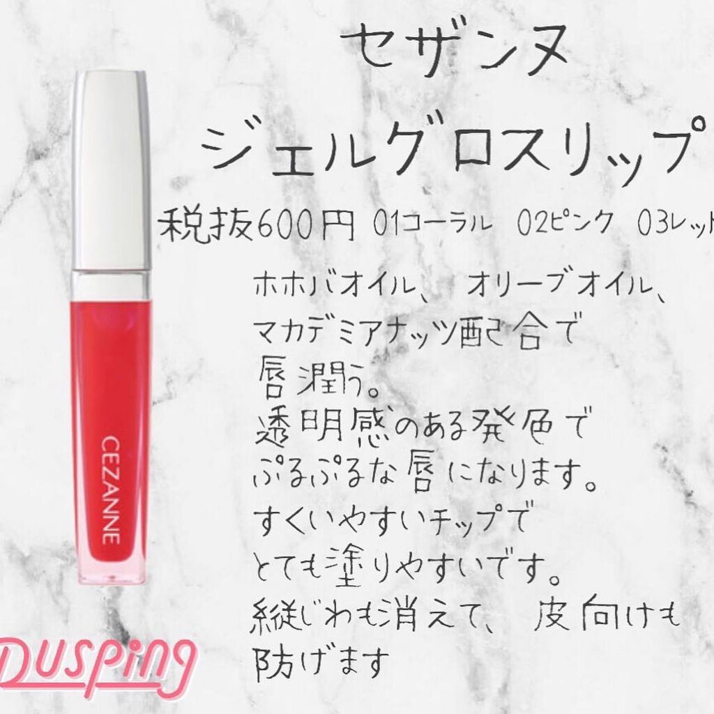 ジェルグロスリップ/CEZANNE/リップグロスを使ったクチコミ(1枚目)
