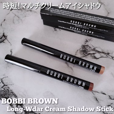 ロングウェア クリーム シャドウ スティック/BOBBI BROWN/ジェル・クリームアイシャドウを使ったクチコミ（1枚目）