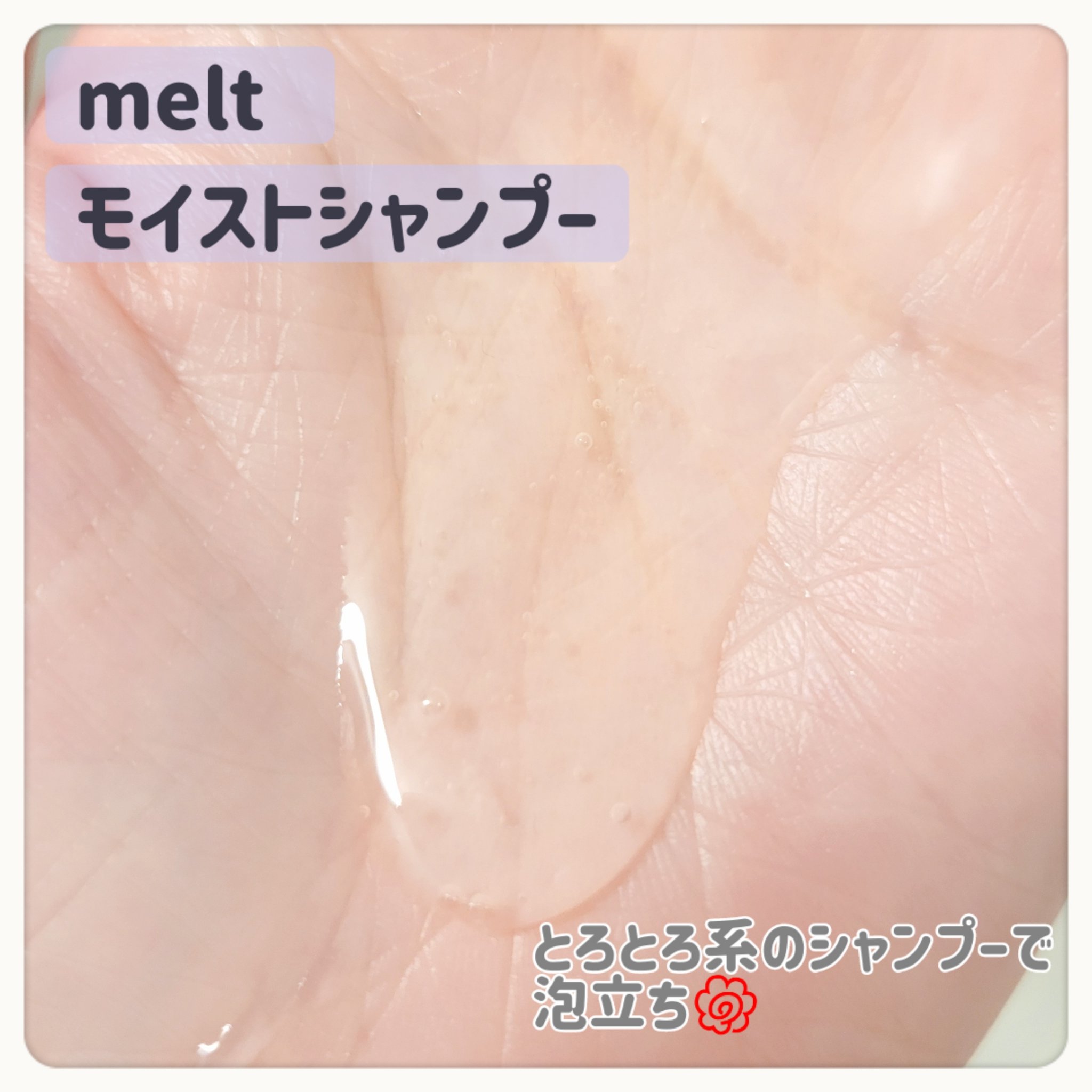 メルト モイストシャンプー／トリートメント/melt/市販シャンプーを使ったクチコミ（2枚目）