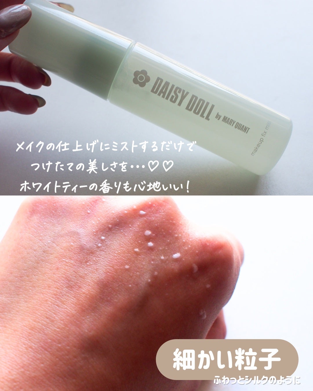 デイジードール メイクアップ フィックス ミスト(ホワイトティーの香り)/DAISY DOLL by MARY QUANT/フィックスミストを使ったクチコミ(3枚目)