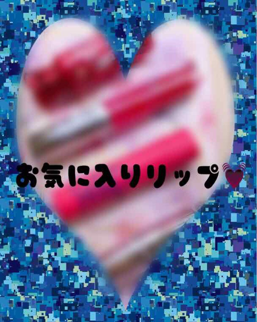 ラスティンググロスリップ/CEZANNE/口紅を使ったクチコミ(1枚目)