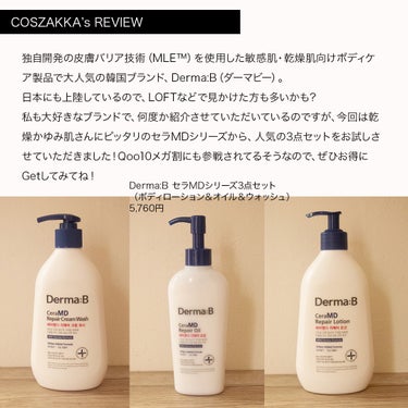 Derma:B セラMD　リペアローションのクチコミ「＼しっとり潤う！ボディの乾燥かゆみケアにはコレ♪／

Derma:B
セラMDシリーズ
3点セ.....」（2枚目）