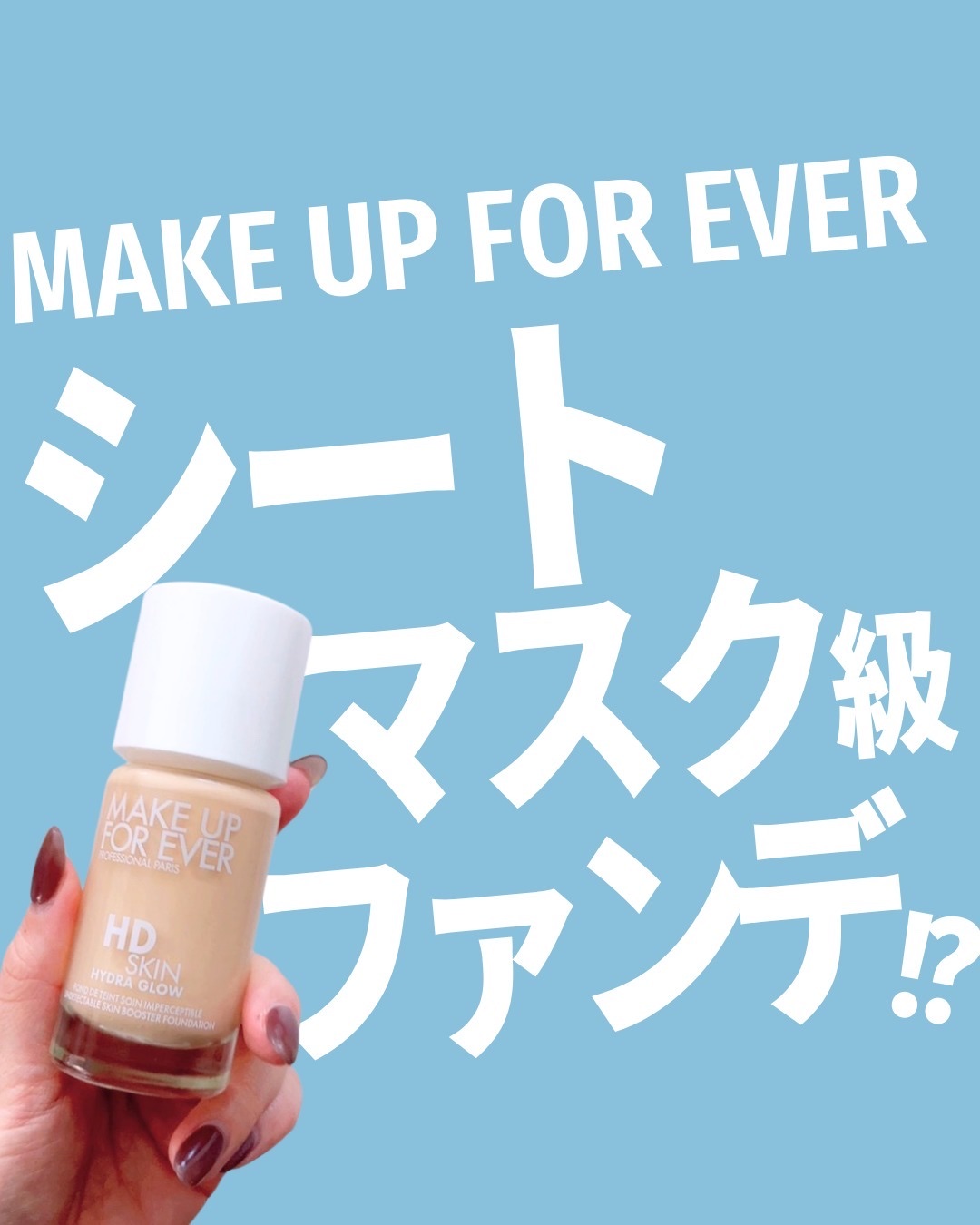 HDスキン ハイドラ グロウ ファンデーション/MAKE UP FOR EVER/リキッドファンデーションを使ったクチコミ（1枚目）