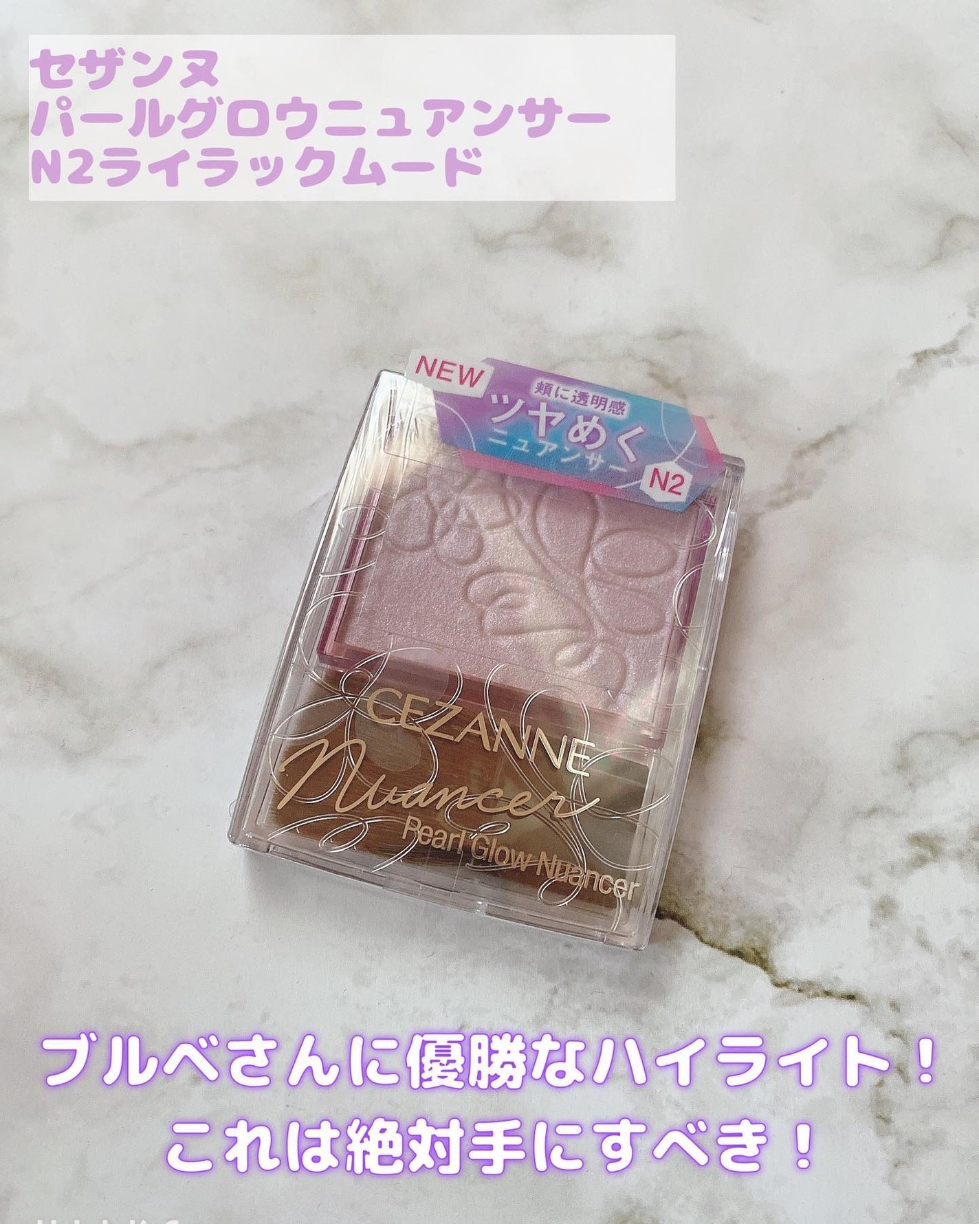 パールグロウニュアンサー/CEZANNE/パウダーハイライトを使ったクチコミ(1枚目)