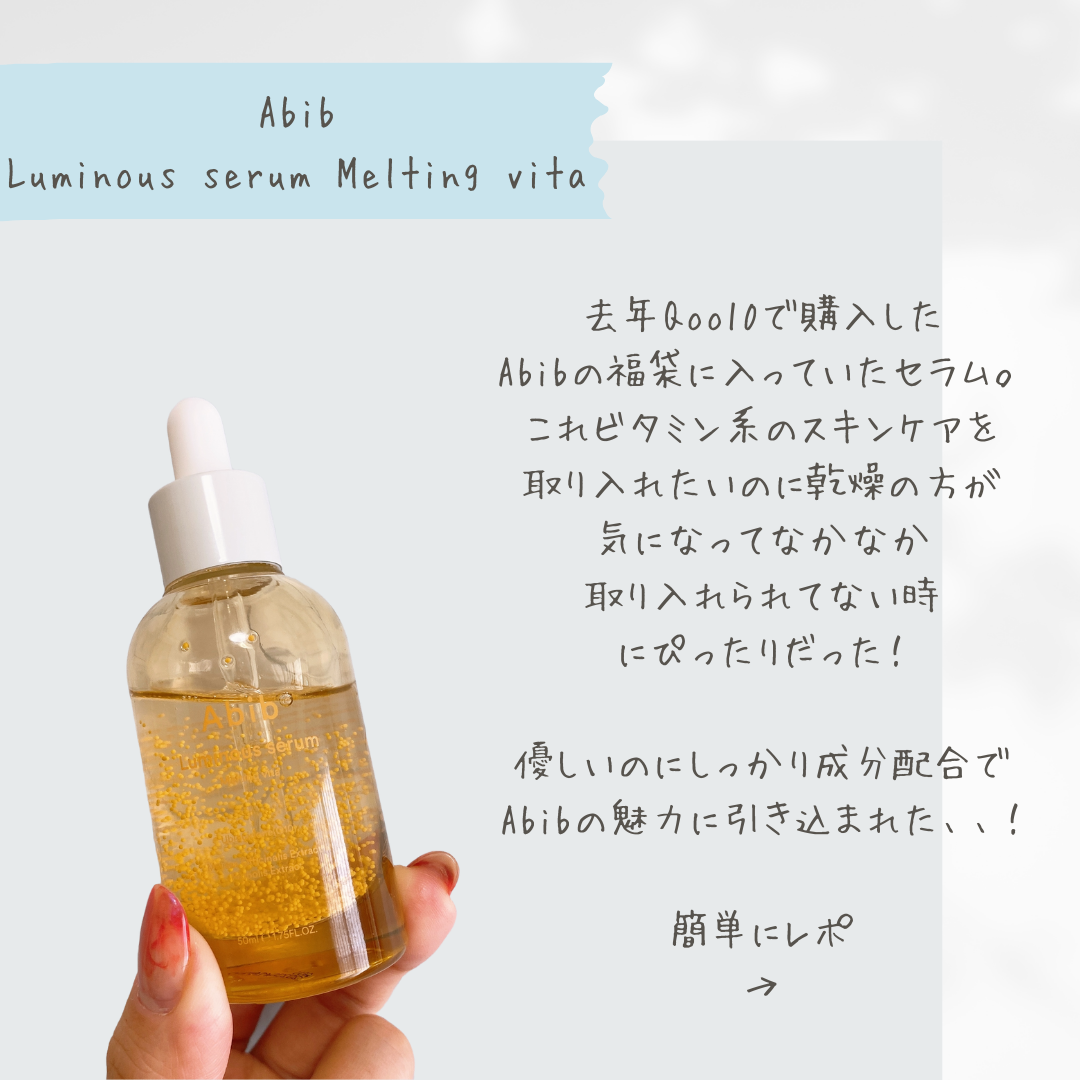 ルミナスセラム メルティングビタ/Abib /美容液を使ったクチコミ（2枚目）