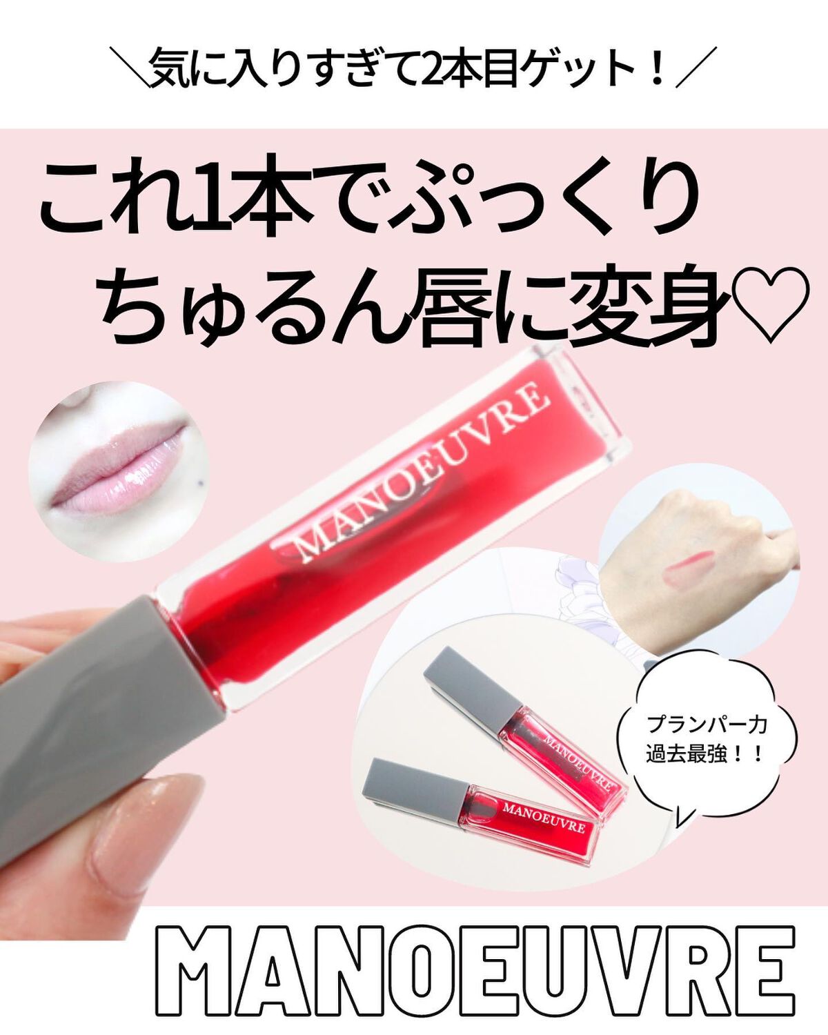 モイストリッププランパー/MANOEUVRE(マヌーブル)/リッププランパーを使ったクチコミ(1枚目)