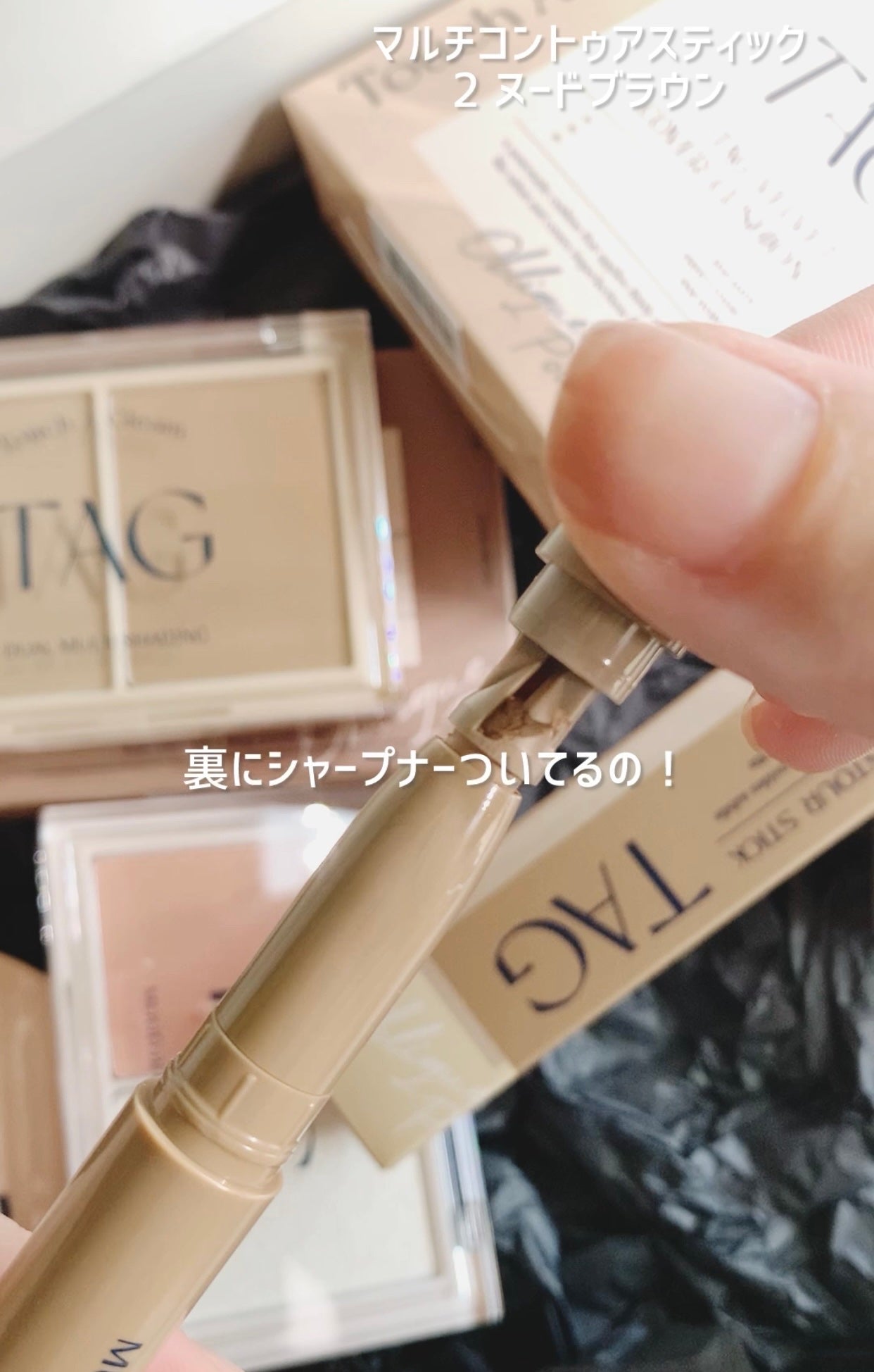 マルチコントゥアスティック/TAG/シェーディングを使ったクチコミ(4枚目)