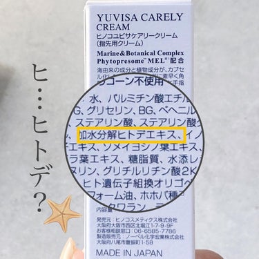 YUVISA CARELY CREAM/ヒノコスメティクス/ハンドクリームを使ったクチコミ（4枚目）