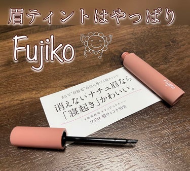 眉ティントは私2年前からずっと、Fujlkoを愛用してますが新しく購入したのでレビューのせます(๑ ́ᄇ`๑)

ちなみにこの商品はもう１年以上前から発売されていますが、購入・使用した私の感想を載せさせ