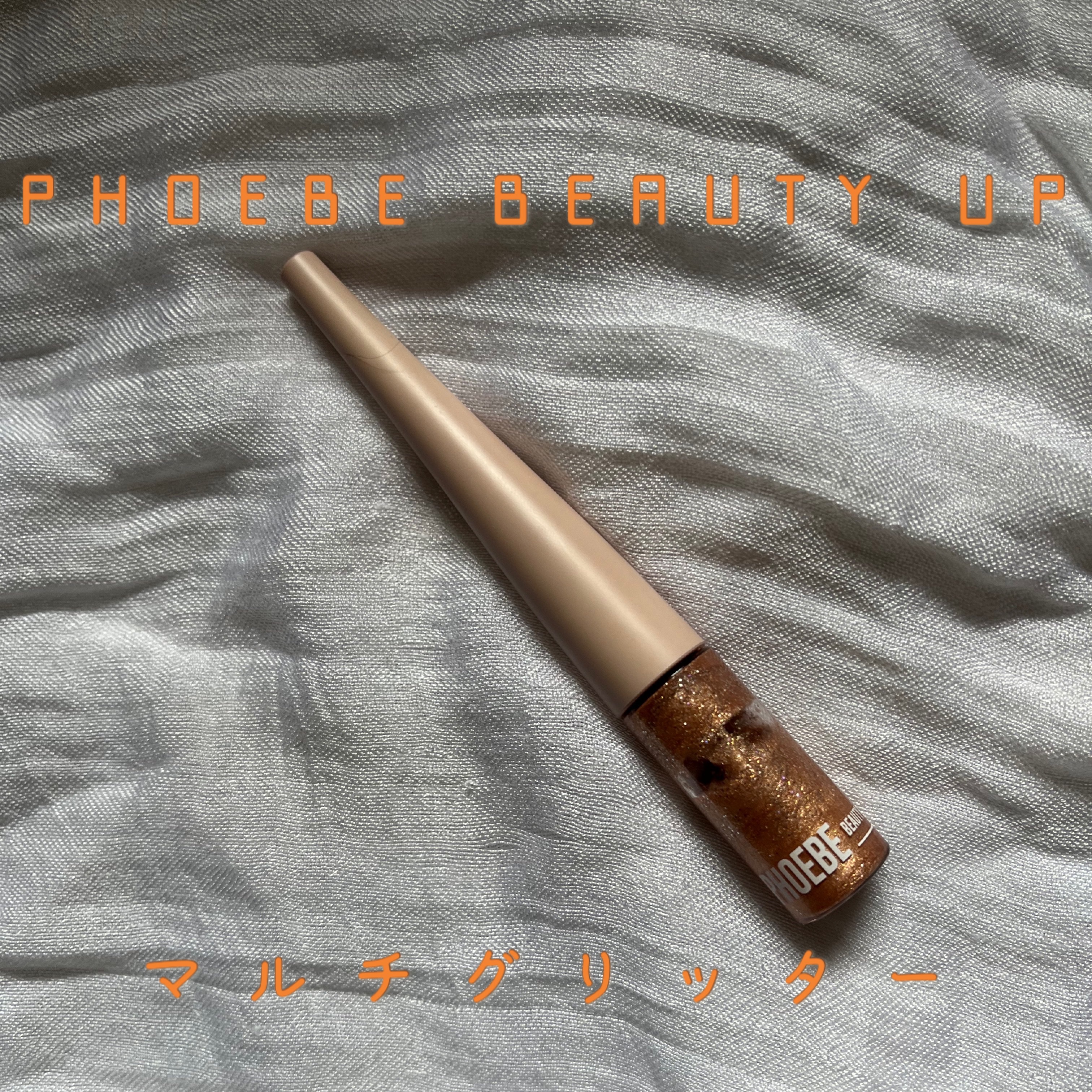 マルチグリッター シャンパンベージュ/PHOEBE BEAUTY UP/グリッターを使ったクチコミ（1枚目）