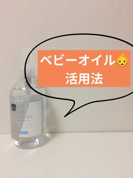 MK ベビーオイル/matsukiyo/ボディオイルを使ったクチコミ(2枚目)