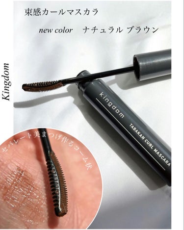 【綺麗な束感、セパレートまつ毛✨SNSで話題のKingdom 束間カールマスカラ】

Kingdom
TABAKAN CURL MASCARA
新色ナチュラルブラウン

とても綺麗にセパレートできる
マ