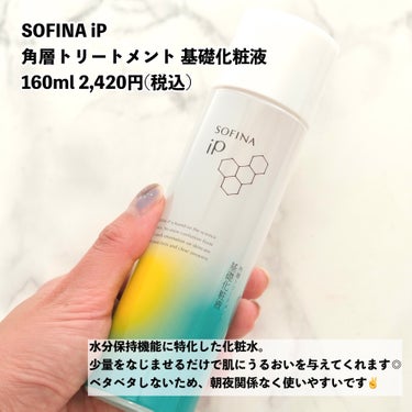 ソフィーナ iP 角層トリートメント 基礎化粧液/SOFINA iP/化粧水を使ったクチコミ（4枚目）