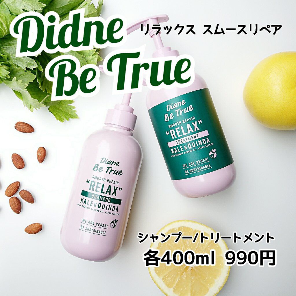 Diane Be True（ダイアンビートゥルー）/RELAX / スムース /シャンプー＆トリートメント シャンプー 本体/ダイアンビートゥルー/市販シャンプーを使ったクチコミ（3枚目）