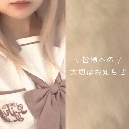 ぁゎ on LIPS 「❤︎大切なお知らせです❤︎𓂃𓂃𓂃𓂃𓂃..」(1枚目)