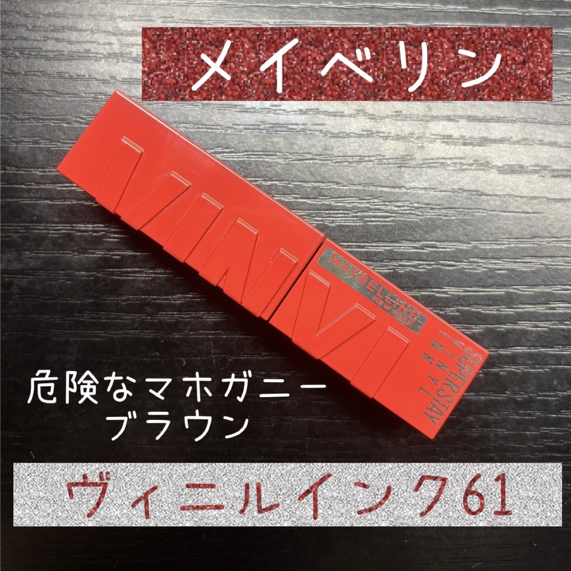 SPステイ ヴィニルインク 61 危険なマホガニーブラウン/MAYBELLINE NEW YORK/口紅を使ったクチコミ（1枚目）