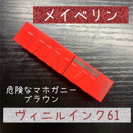 SPステイ ヴィニルインク/MAYBELLINE NEW YORK/口紅を使ったクチコミ(1枚目)