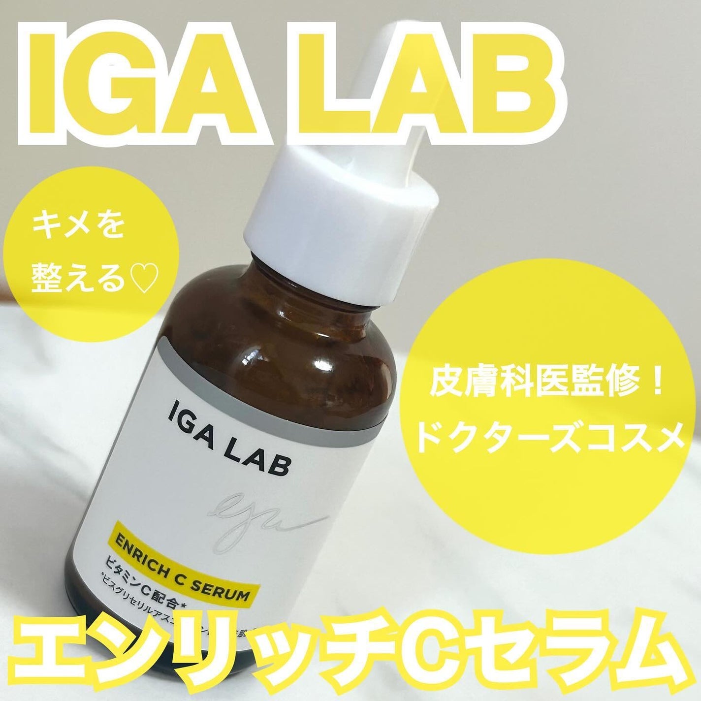 エンリッチCセラム/IGA LAB/美容液を使ったクチコミ(1枚目)