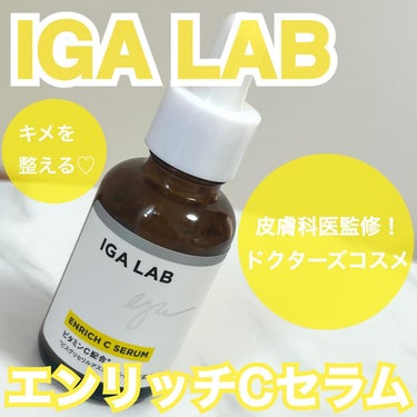 エンリッチCセラム/IGA LAB/美容液を使ったクチコミ（1枚目）