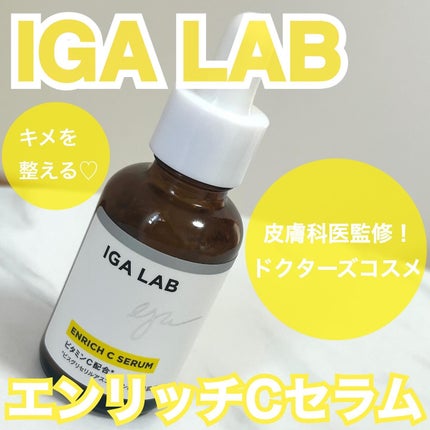 エンリッチCセラム/IGA LAB/美容液を使ったクチコミ(1枚目)