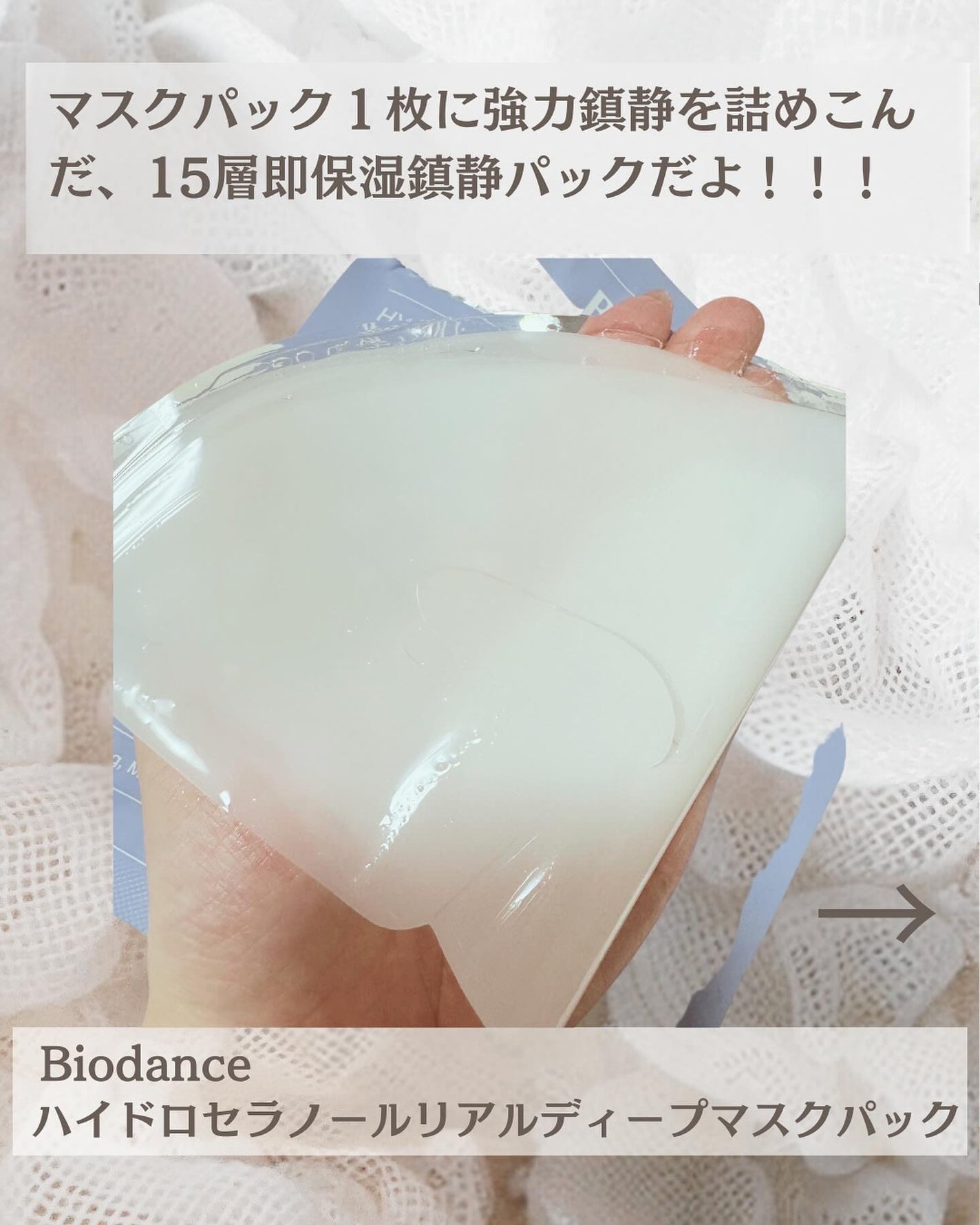 ハイドロセラノールリアルディープマスク/Biodance/シートマスク・パックを使ったクチコミ(2枚目)