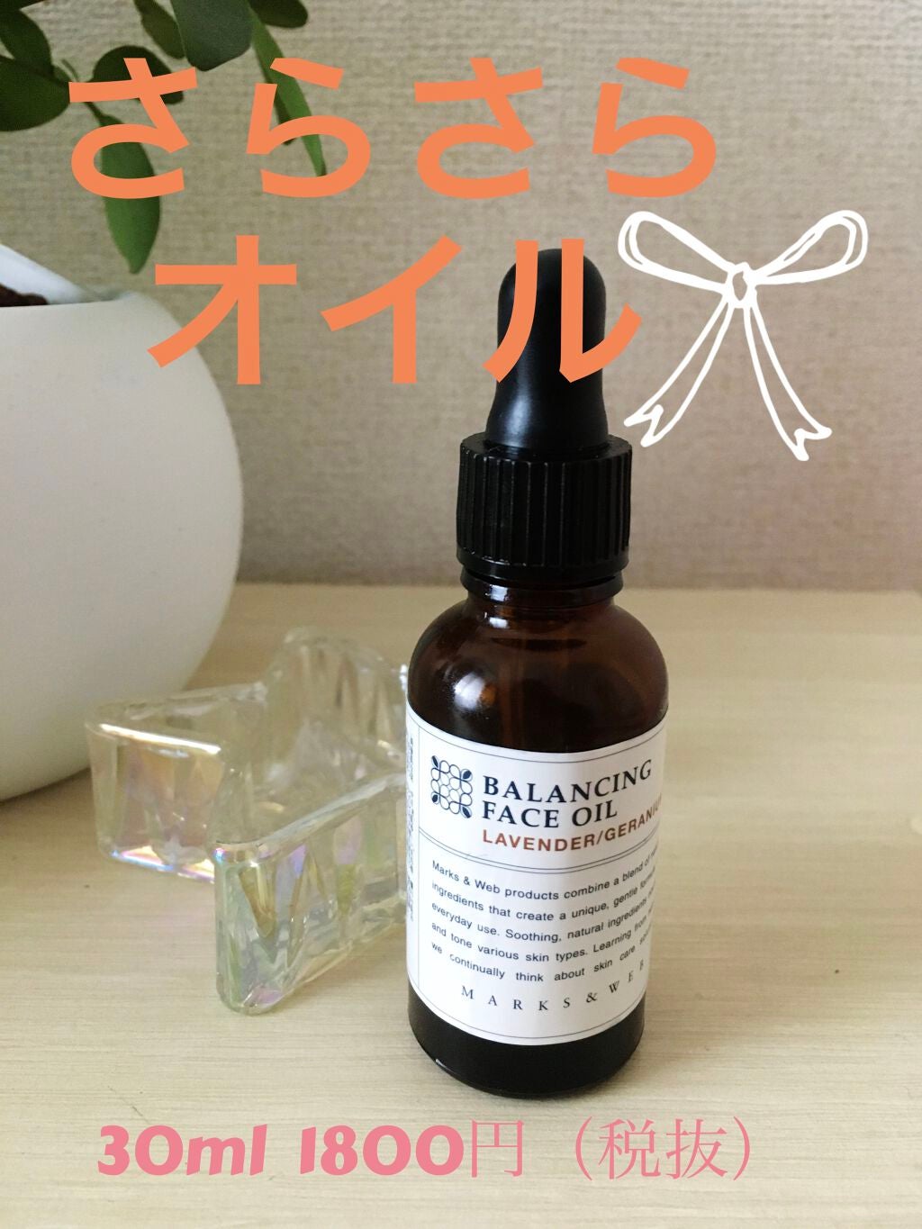 バランシングフェイスオイル ラベンダー/ゼラニウム/MARKS&WEB/ブースター・導入液を使ったクチコミ(1枚目)