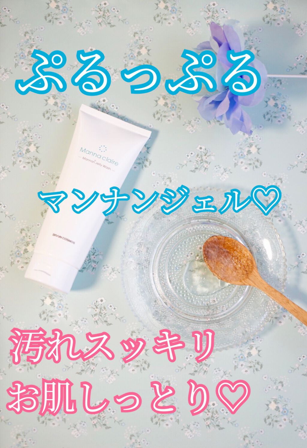 Manna claire -Mannan Jelly Wash-/ブレーンコスモス/スクラブ・ゴマージュを使ったクチコミ（1枚目）