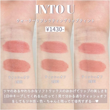 ウォーターリフレクティングリップティント/INTO U/リップティントを使ったクチコミ(4枚目)