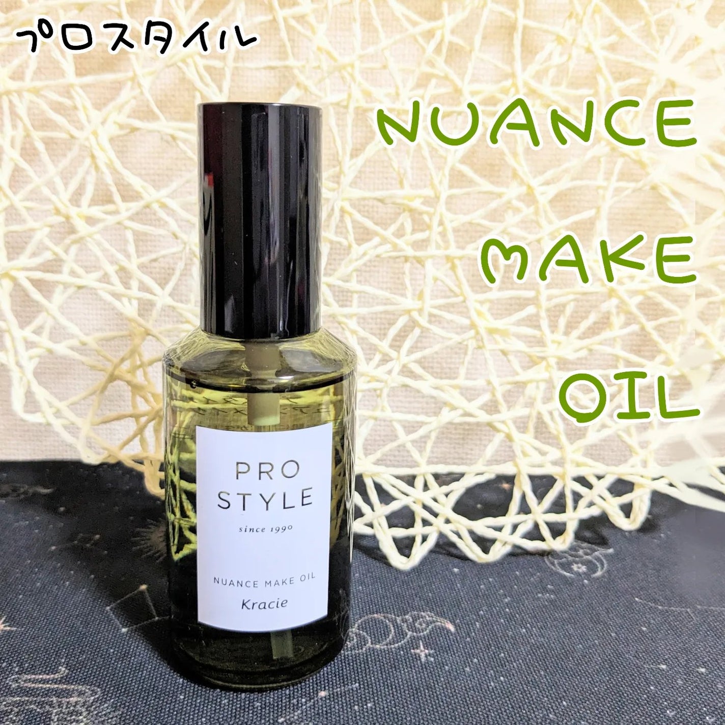 ニュアンスメイクオイル/プロスタイル/ヘアオイルを使ったクチコミ(1枚目)