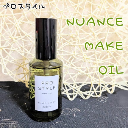 ニュアンスメイクオイル/プロスタイル/ヘアオイルを使ったクチコミ(1枚目)