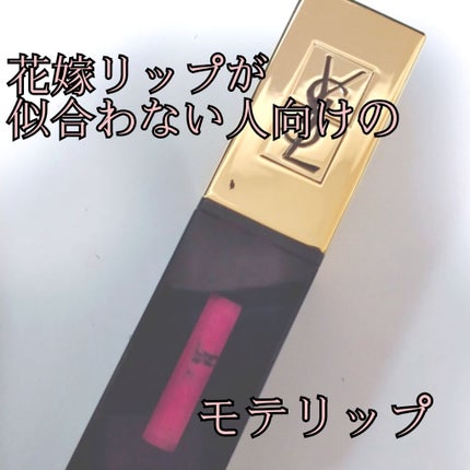 ルージュ ピュールクチュール ヴェルニ/YVES SAINT LAURENT BEAUTE/口紅を使ったクチコミ(1枚目)