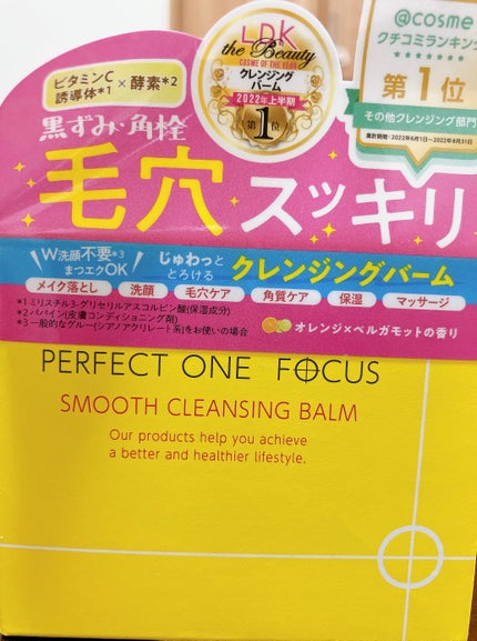 スムースクレンジングバーム/PERFECT ONE  FOCUS/クレンジングバームを使ったクチコミ(1枚目)