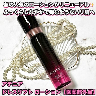 アテニア ドレスリフト ローション【医薬部外品】のクチコミ「⭐️
#PR#アテニア

リニューアルのポイント👍
☑️年齢を重ねるにつれ、スキンケアの効果が.....」（1枚目）