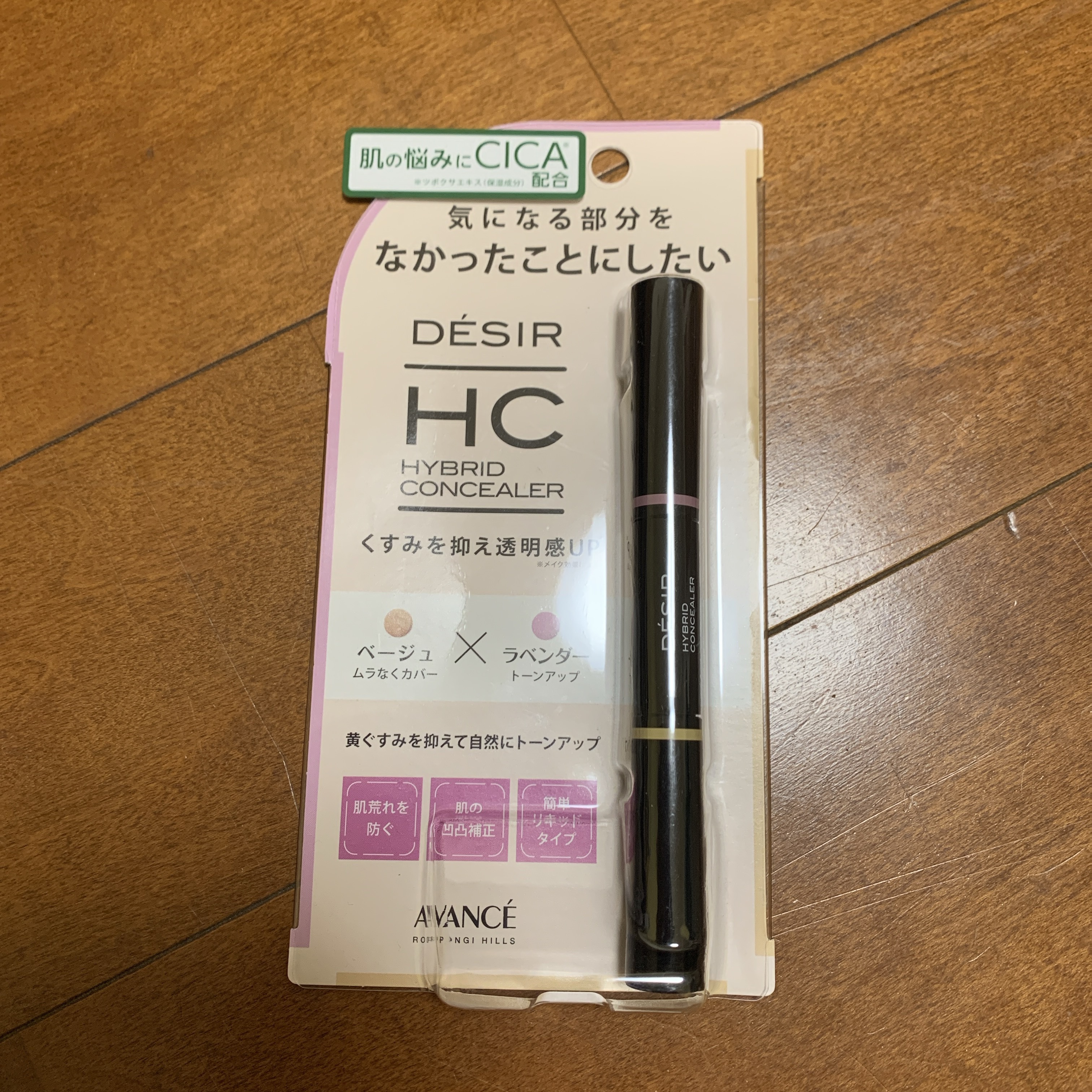 アヴァンセ デジール ハイブリッドコンシーラー ベージュ／ラベンダー/アヴァンセ/スティックコンシーラーを使ったクチコミ（1枚目）