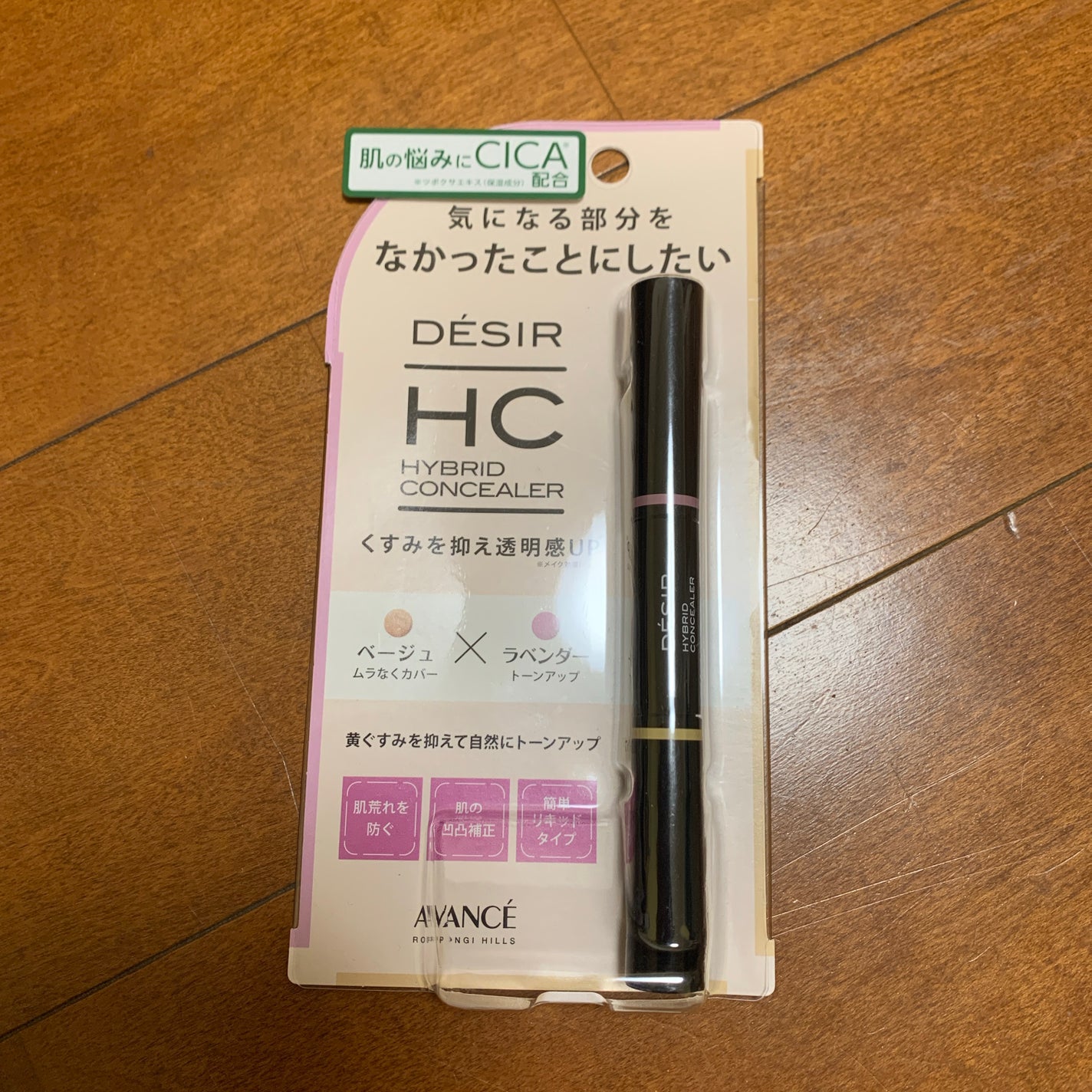 アヴァンセ デジール ハイブリッドコンシーラー ベージュ/ラベンダー/アヴァンセ/スティックコンシーラーを使ったクチコミ(1枚目)