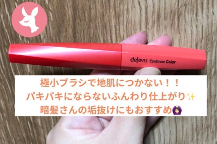 フィルム眉カラー/デジャヴュ/眉マスカラを使ったクチコミ(1枚目)