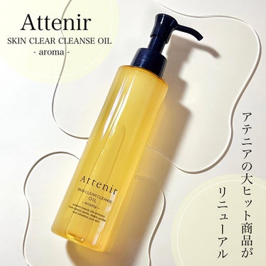 スキンクリア クレンズ オイル アロマタイプ 175ml(限定デザインボトル)/アテニア/オイルクレンジングを使ったクチコミ（1枚目）