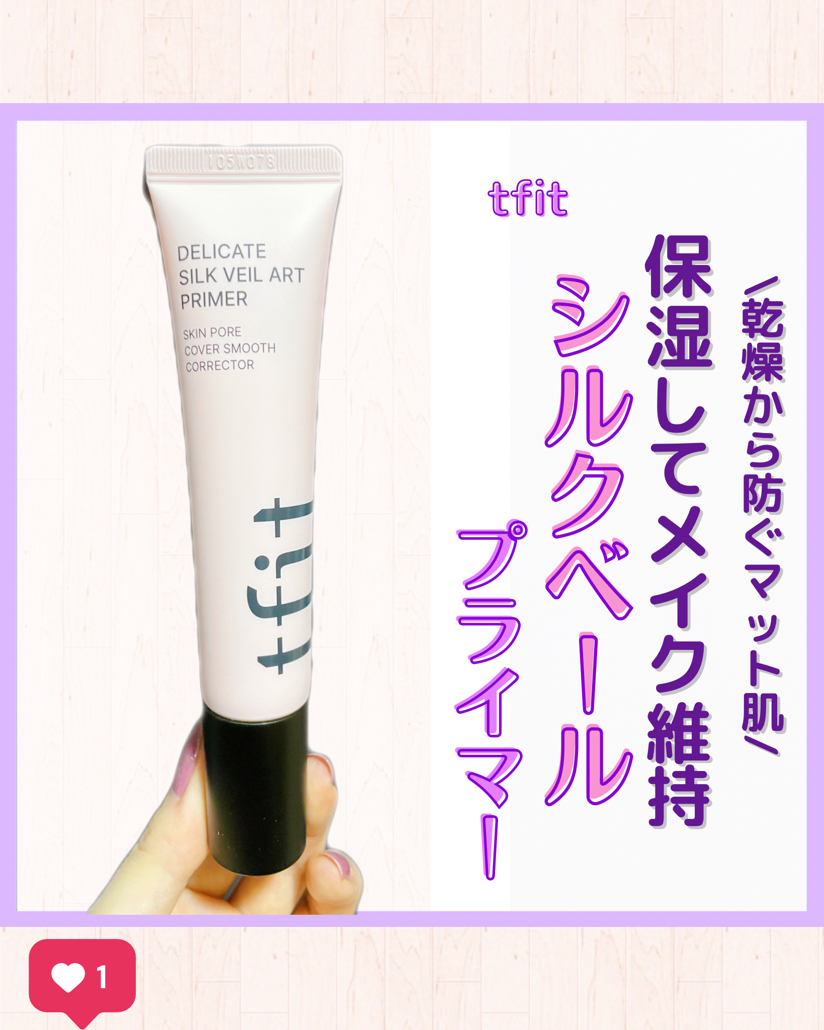 デリケートシルクベールアートプライマー/TFIT/化粧下地を使ったクチコミ（1枚目）