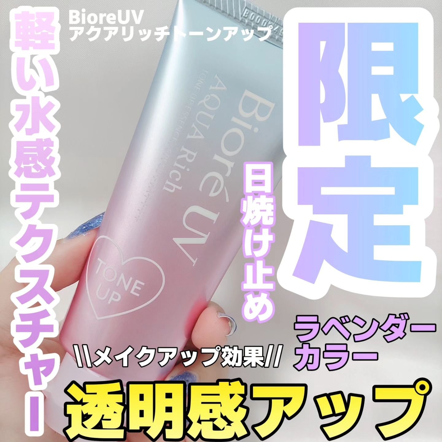 ビオレUV アクアリッチ トーンアップエッセンス/ビオレ/日焼け止めローションを使ったクチコミ（1枚目）