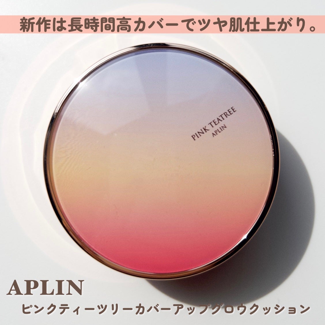 ピンクティーツリーカバーアップグロウクッション/APLIN/クッションファンデーションを使ったクチコミ(2枚目)