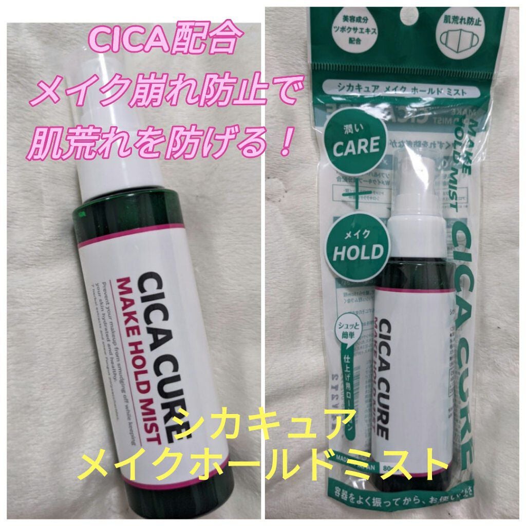 シカキュア メイク ホールドミスト/山忠/ミスト状化粧水を使ったクチコミ(1枚目)