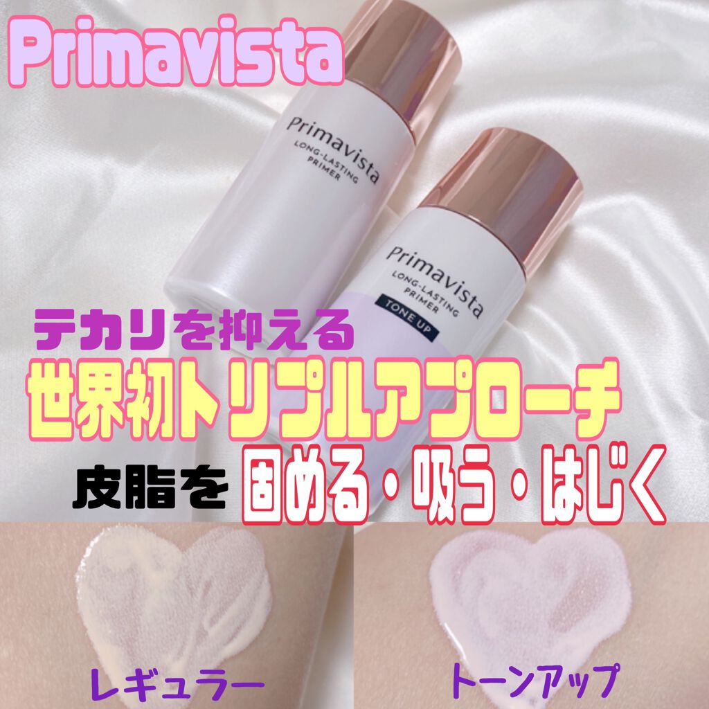 スキンプロテクトベース<皮脂くずれ防止>/プリマヴィスタ/化粧下地を使ったクチコミ(1枚目)