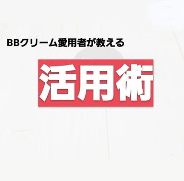 BBクリームのおすすめの使用方法を紹介します！！

☆使用しているBBクリームについて

ブルベ冬の黄身肌ブルベの私は、ちふれのBBクリーム01ピンクオークルを使用しています。 
ちふれのBBクリームは