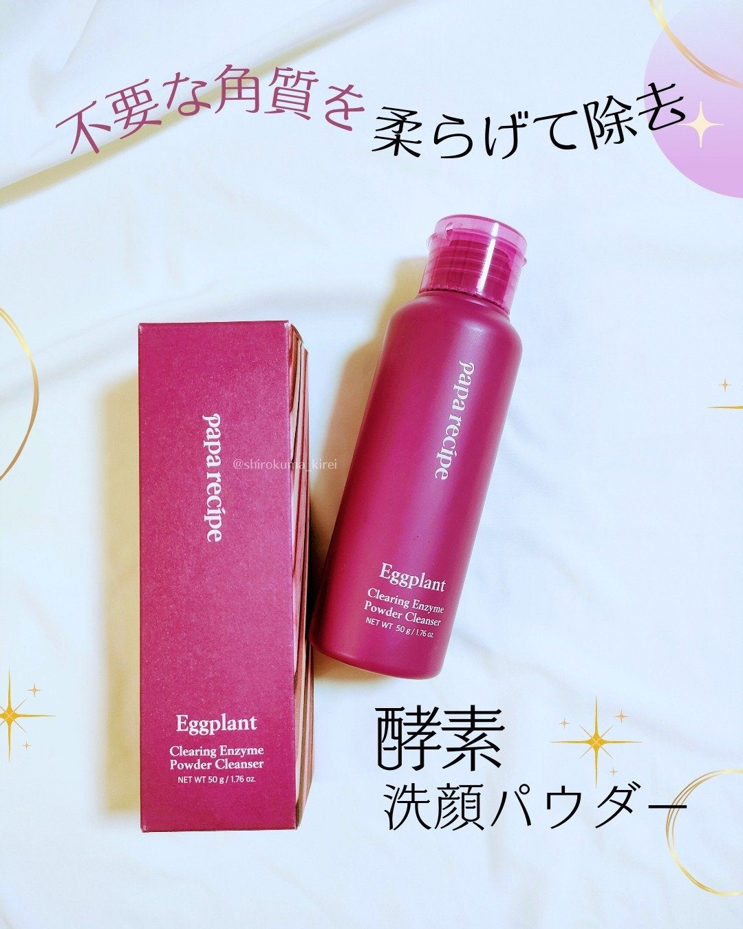 ナスクリアリング酵素洗顔パウダー/PAPA RECIPE/洗顔パウダーを使ったクチコミ(1枚目)