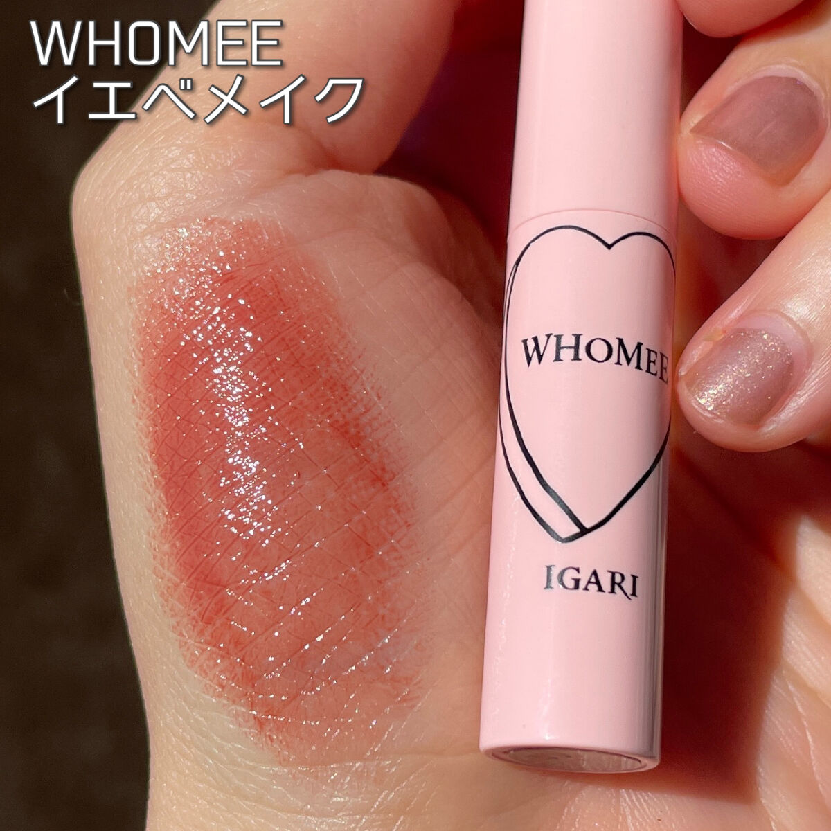  フーミー ヌメリップ/WHOMEE/口紅を使ったクチコミ（1枚目）