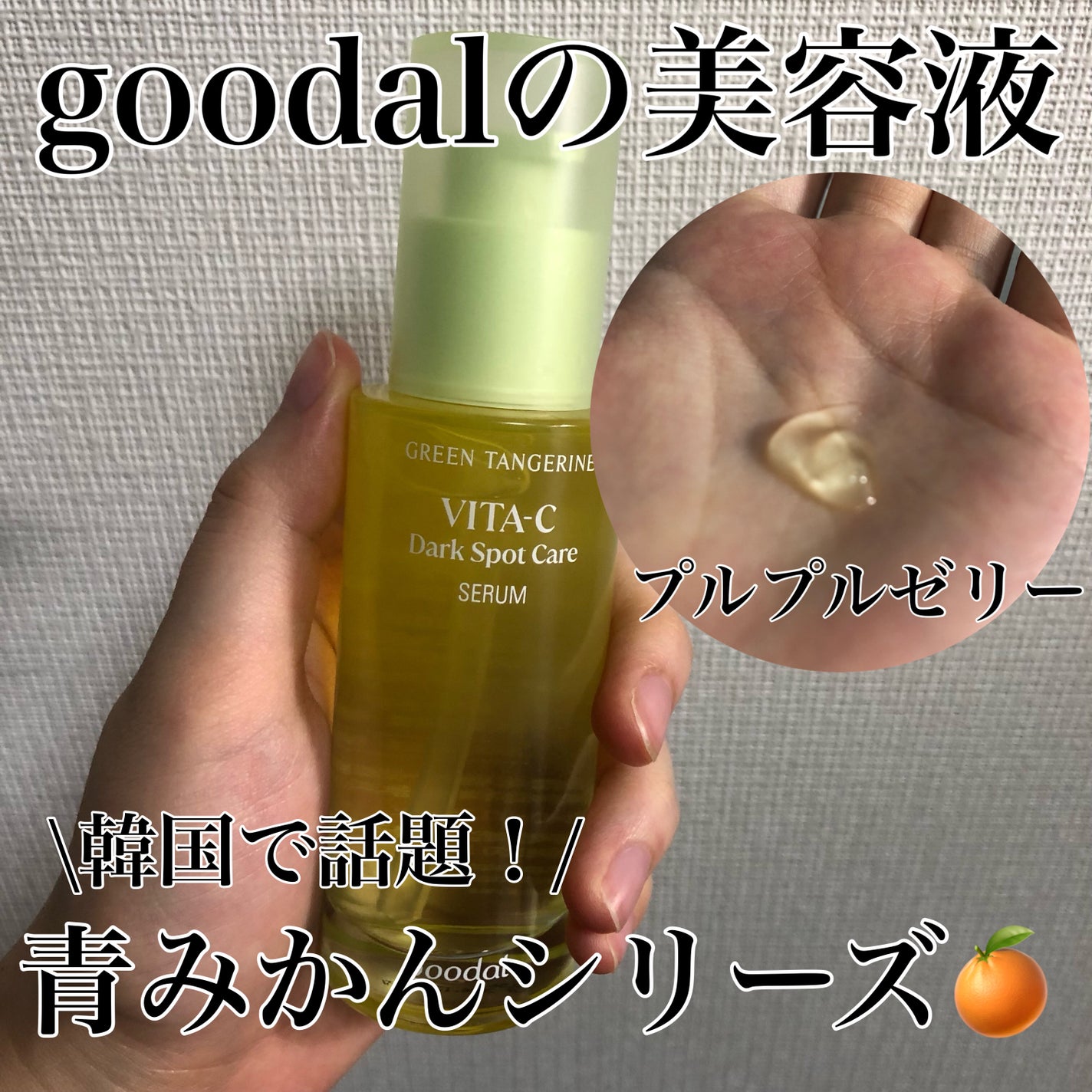 グリーンタンジェリン ビタC ダークスポットケアセラム/goodal/美容液を使ったクチコミ(1枚目)